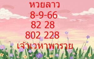 หวยลาวสด 8-9-66