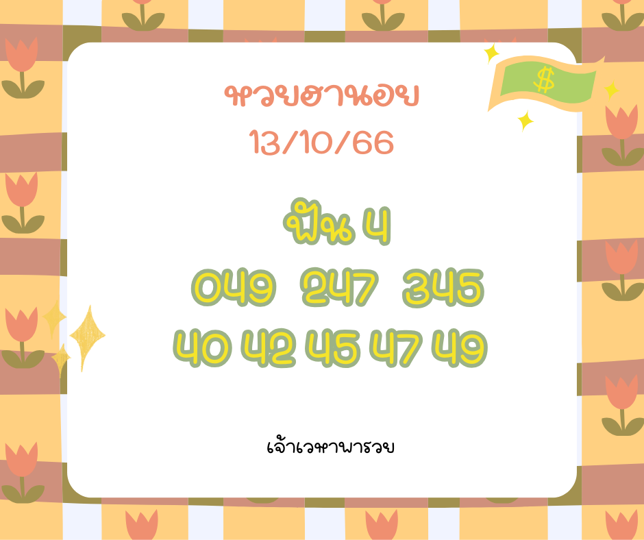 หวยฮานอย 13-10-66