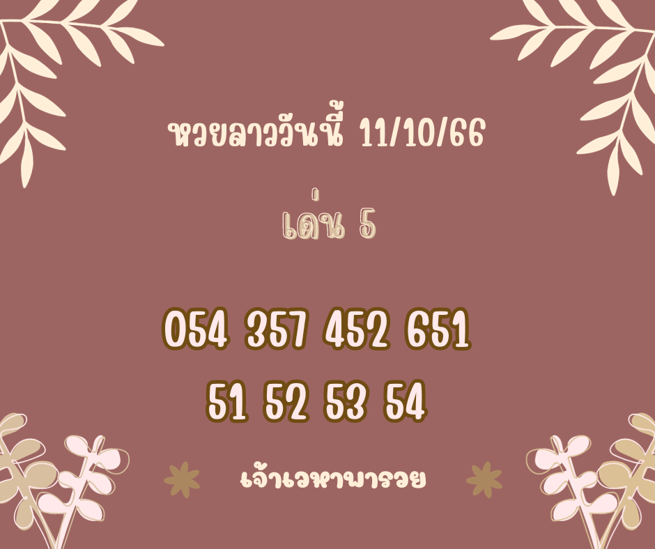 หวยลาววันนี้ 11-10-66