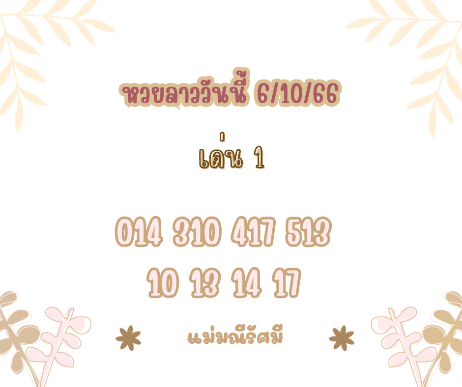 หวยลาววันนี้ 6-10-66