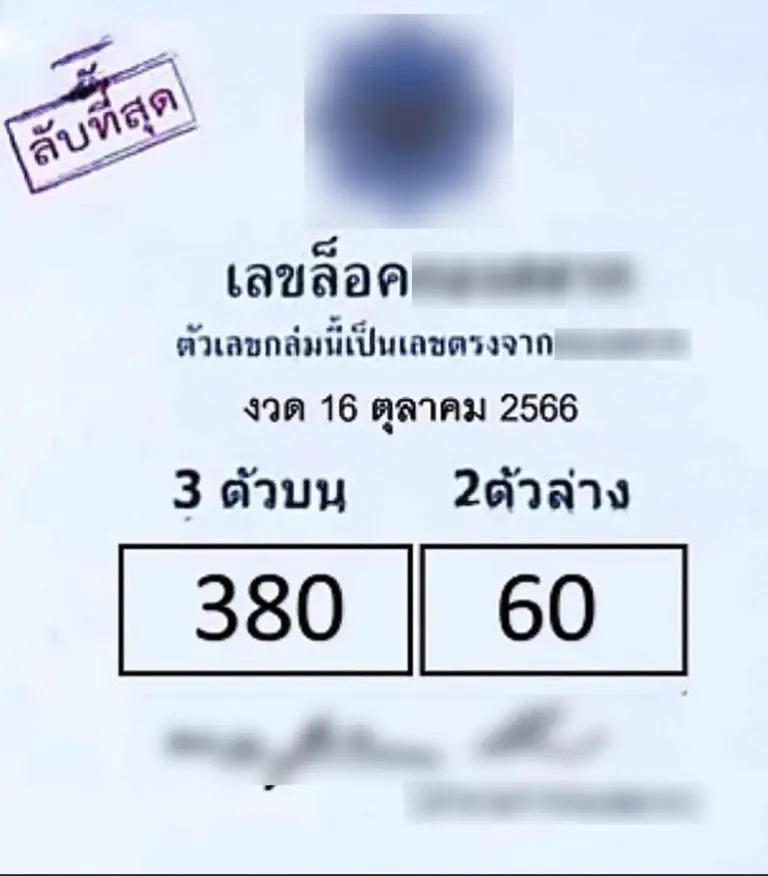 เลขล็อค 16-10-66