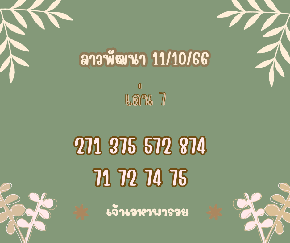 ลาวพัฒนา 11-10-66