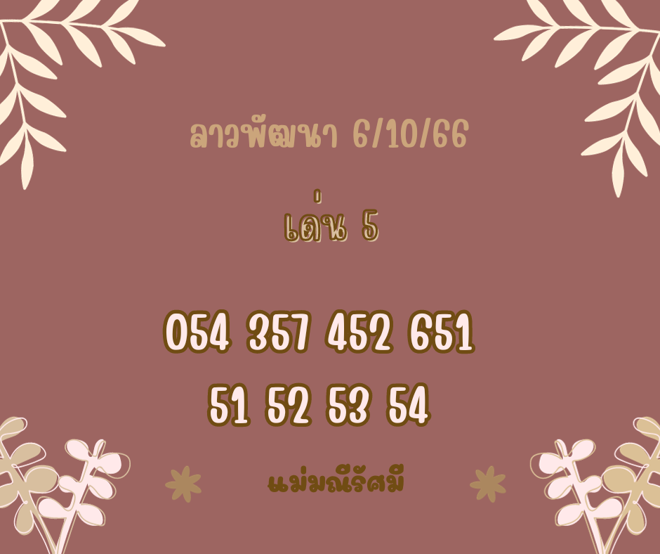 ลาวพัฒนา 6-10-66