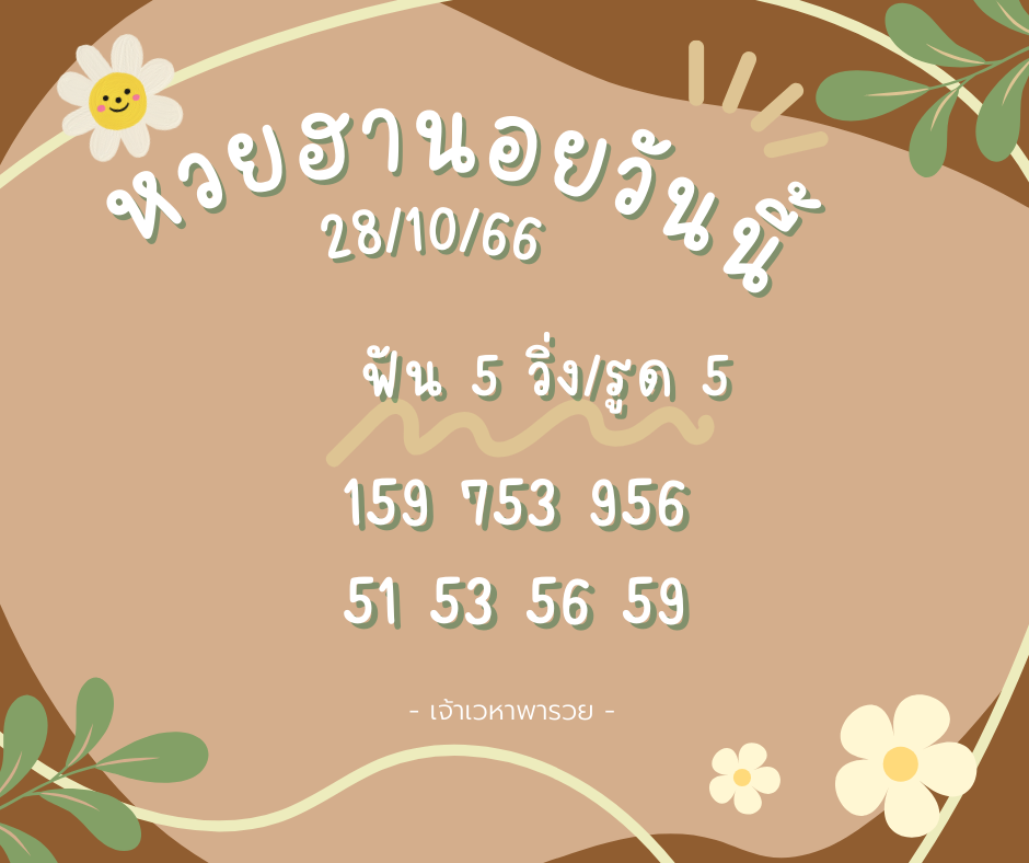 หวยฮานอยวันนี้ 28-10-66