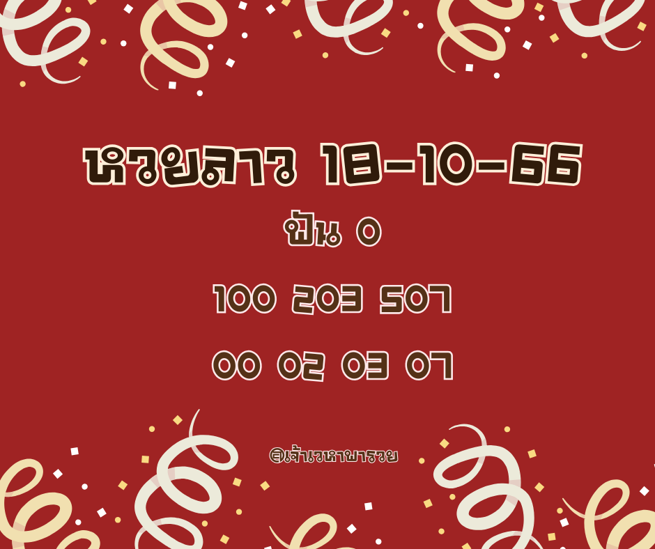 หวยลาว 18-10-66