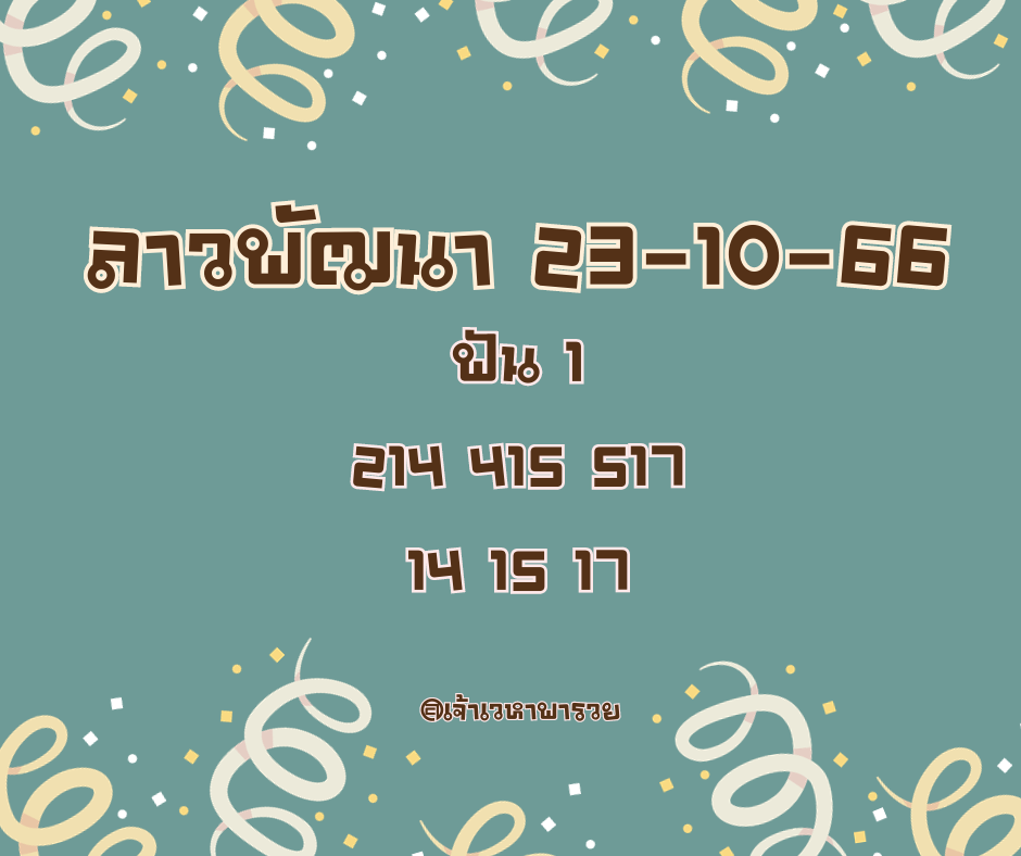 ลาวพัฒนา 23-10-66