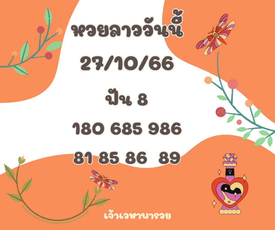 หวยลาววันนี้ 27-10-66