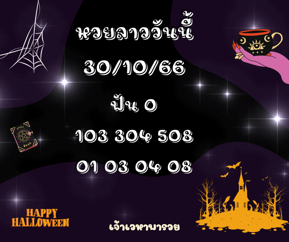 หวยลาววันนี้ 30-10-66