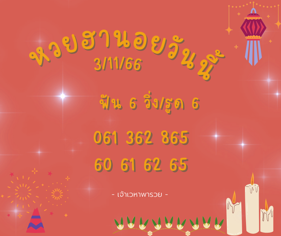 หวยฮานอยวันนี้ 3-11-66