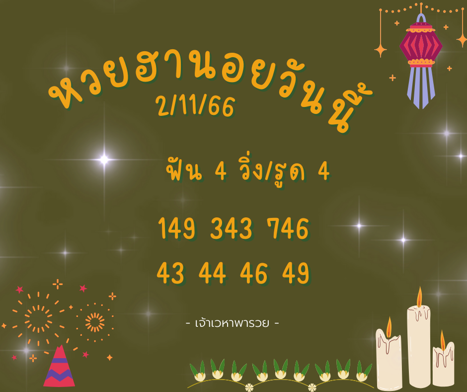 หวยฮานอยวันนี้ 2-11-66