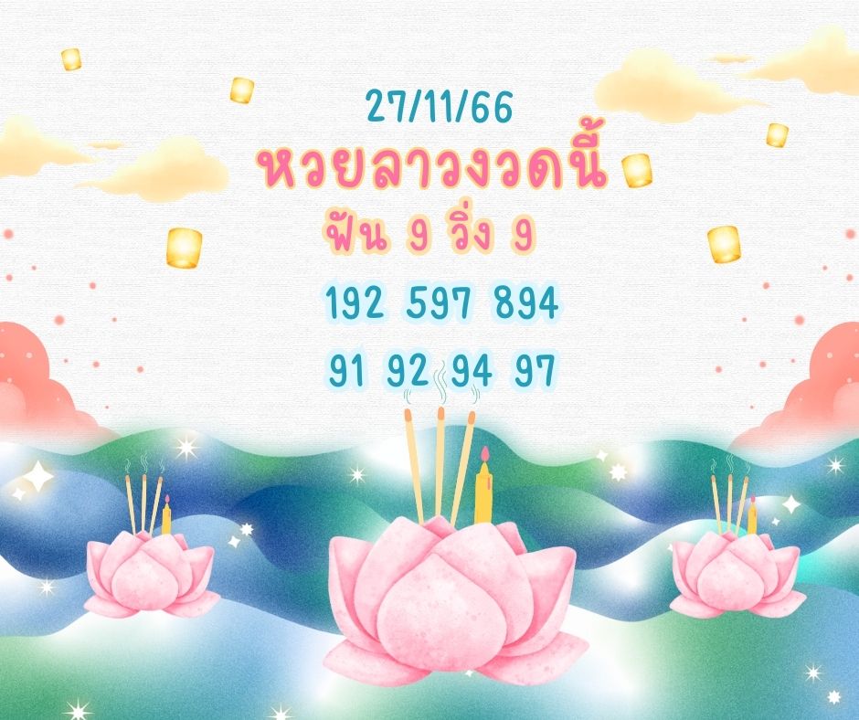 หวยลาวงวดนี้ 27-11-66