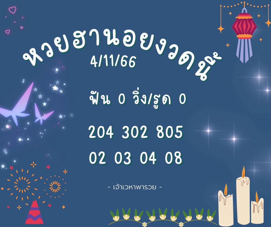 หวยฮานอยงวดนี้ 4-11-66