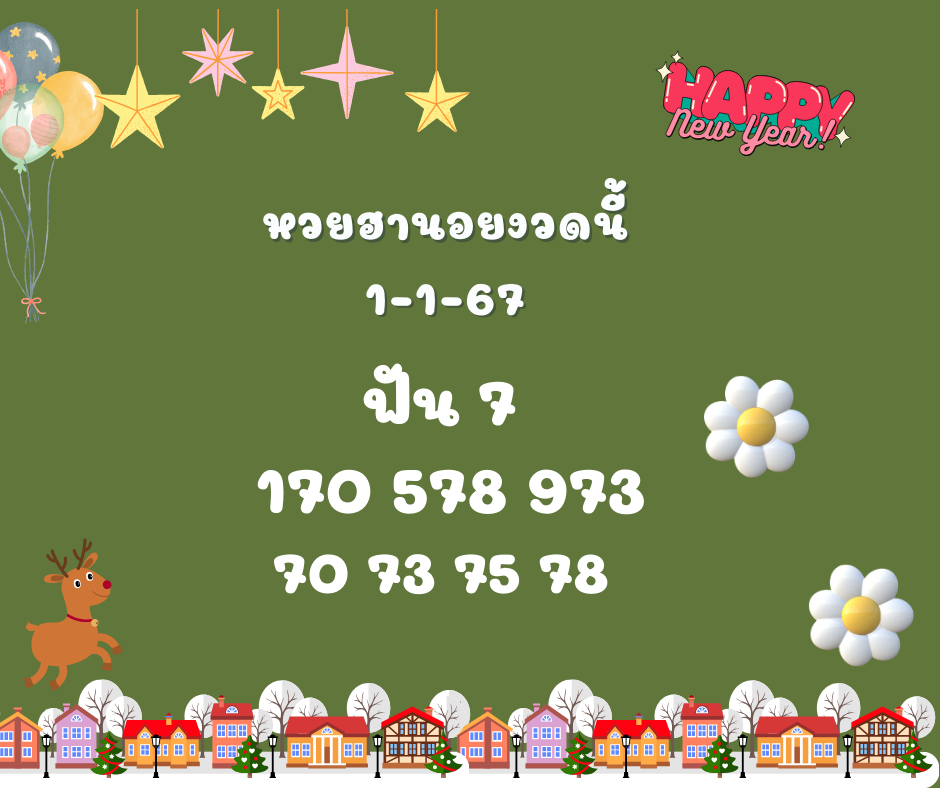 เลขฮานอย 1-1-2567