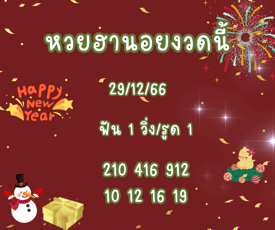 หวยฮานอยงวดนี้ 29-12-66