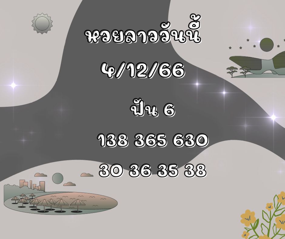 หวยลาวงวดนี้ 4-12-66