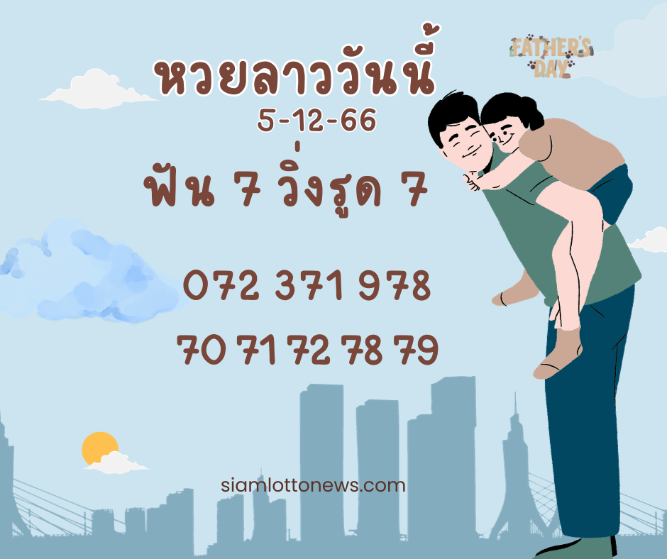 หวยลาววันนี้ 5-12-66