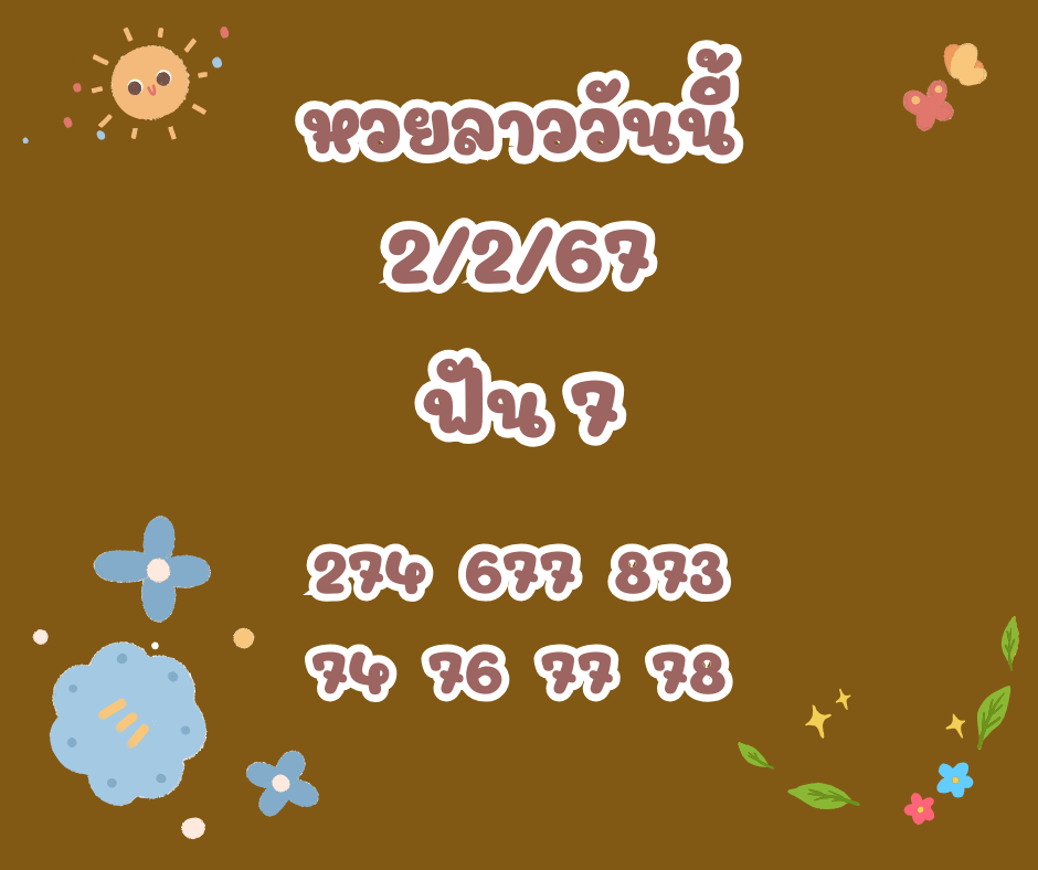 หวยลาววันนี้ 2-2-67