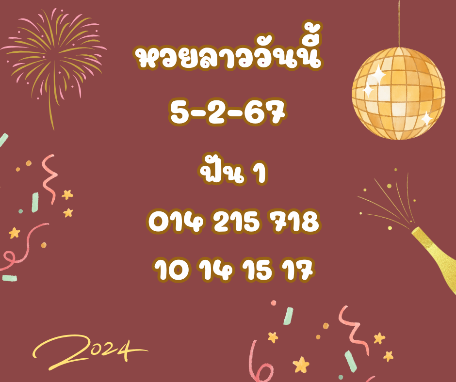 หวยลาววันนี้ 5-2-67