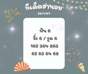 ทีเด็ดฮานอย 29-1-67