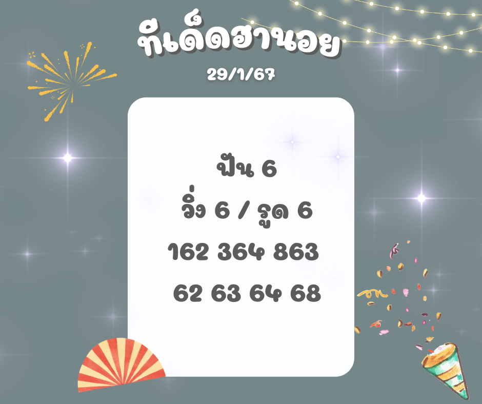 ทีเด็ดฮานอย 29-1-67