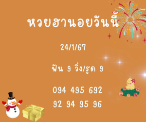 หวยฮานอยวันนี้ 24-1-67