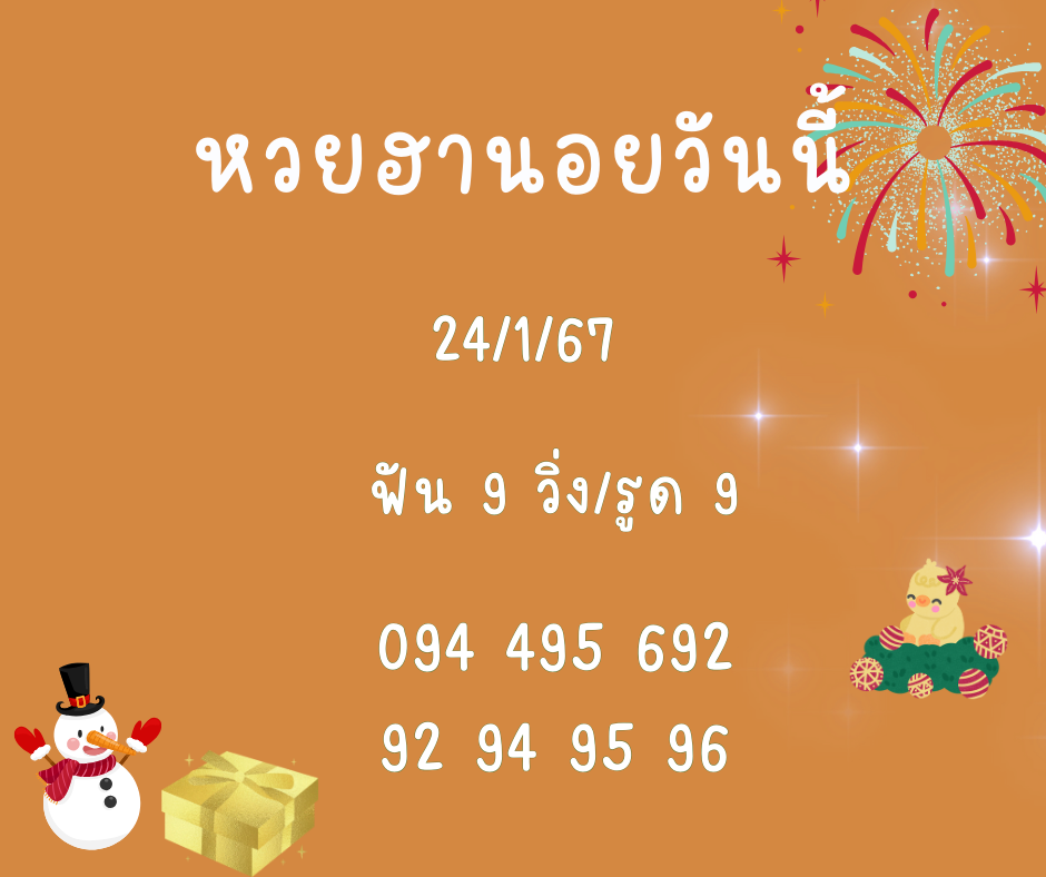 หวยฮานอยวันนี้ 24-1-67