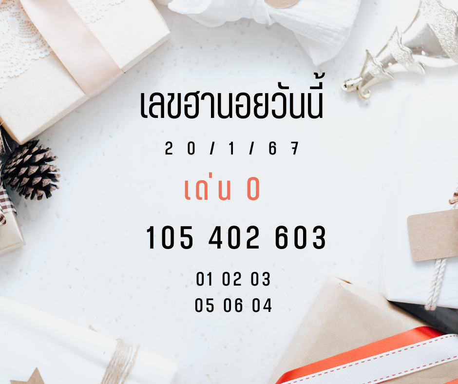 เลขฮานอยงวดนี้ 20-1-67