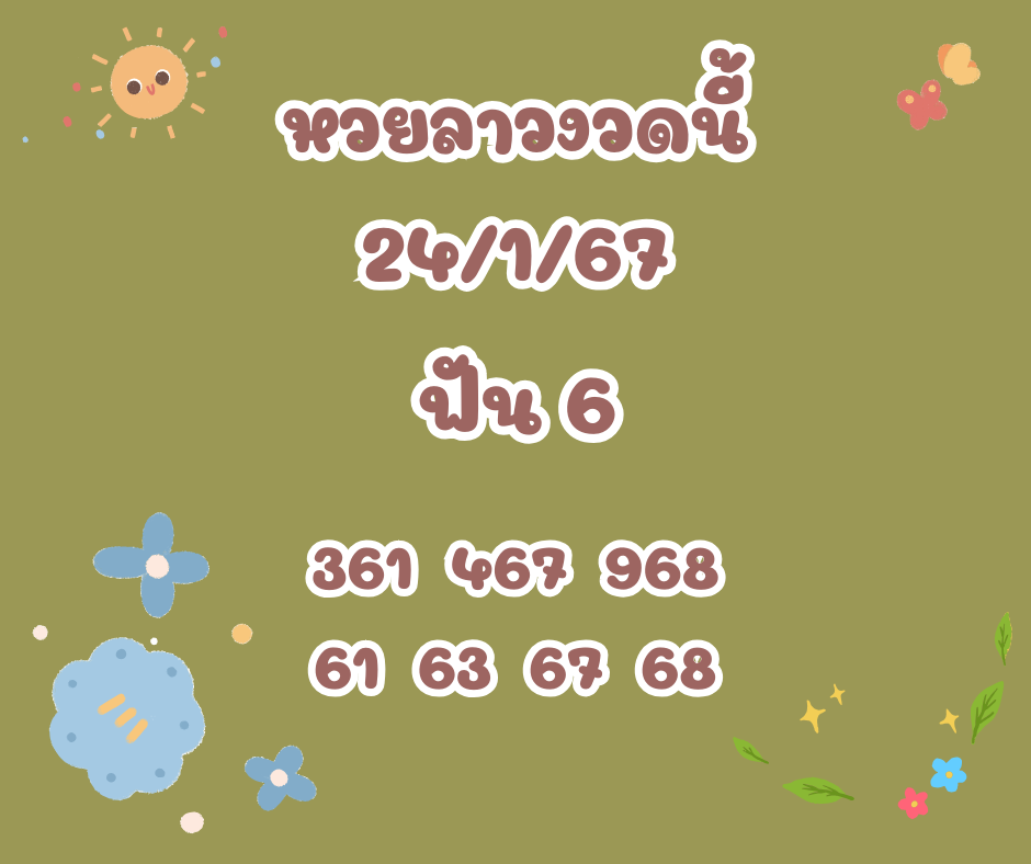 หวยลาวงวดนี้ 24-1-67