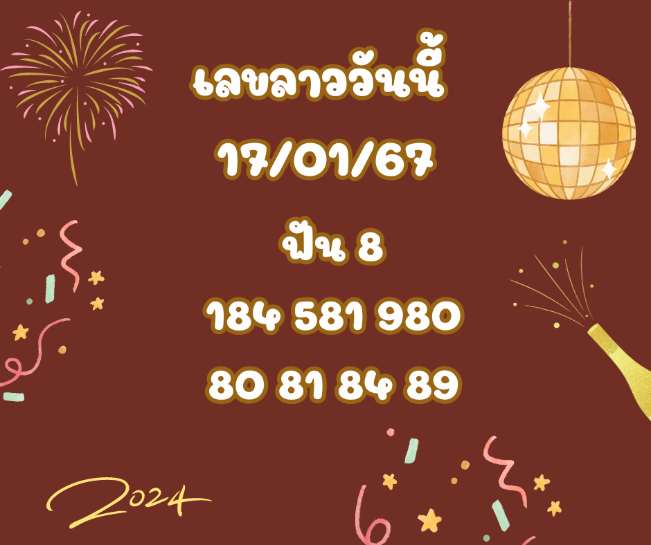 เลขลาววันนี้ 17-1-67