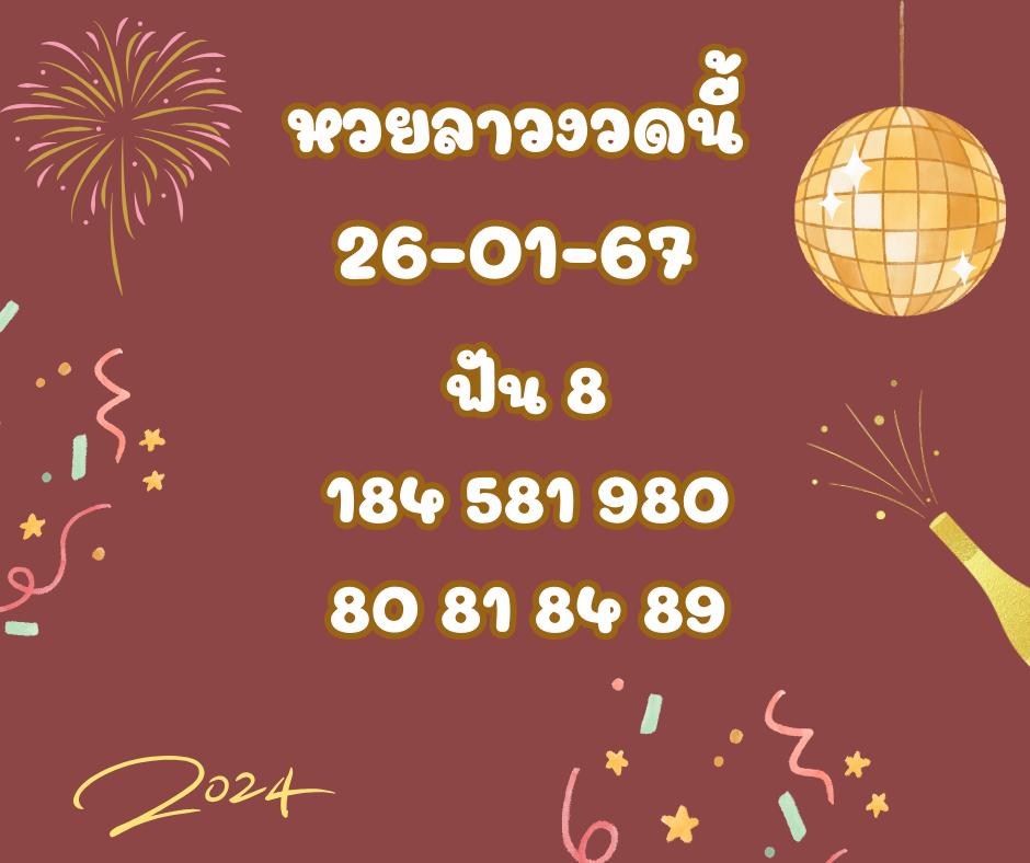 หวยลาวงวดนี้ 26-1-67