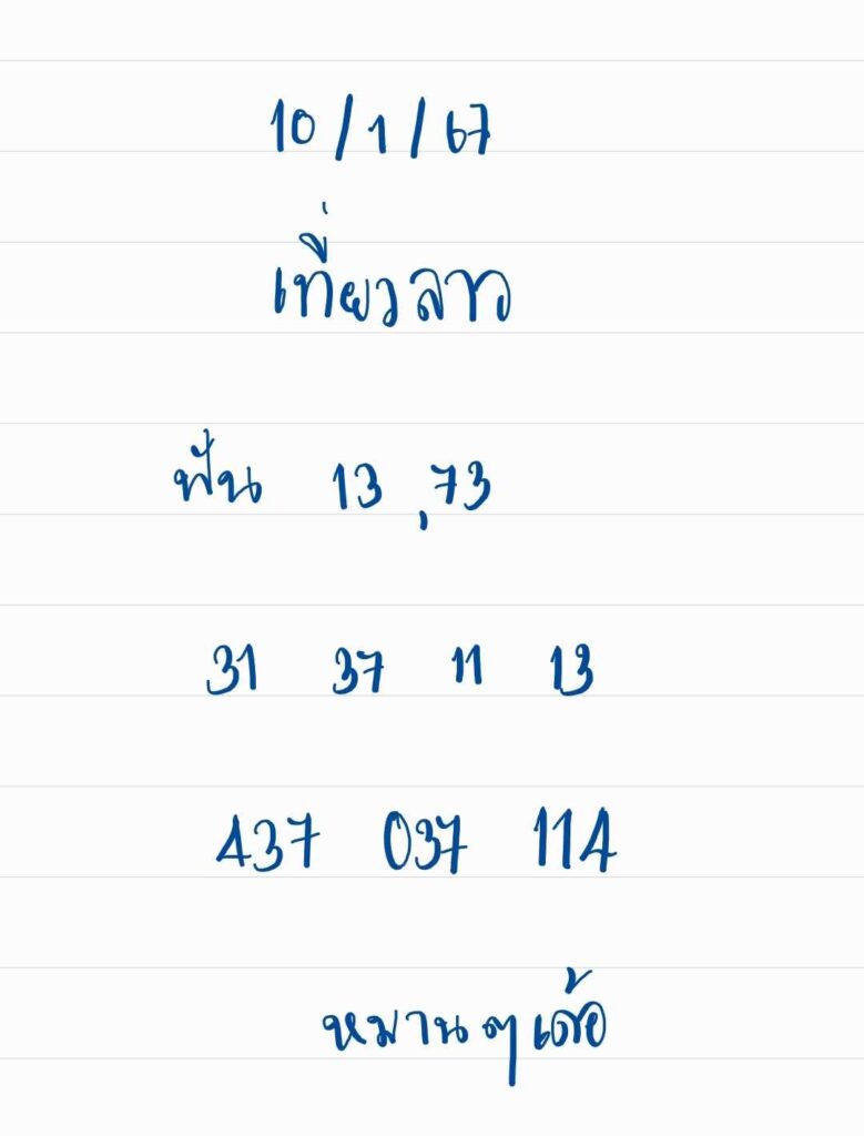 เลขลาววันนี้ 10-1-67