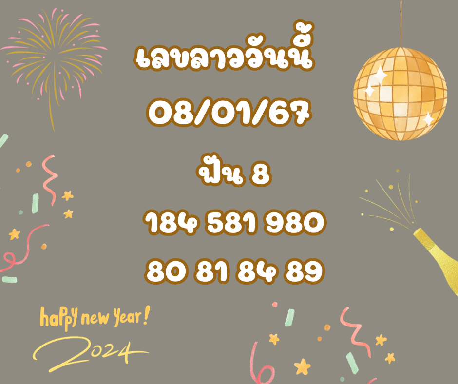 เลขลาววันนี้ 8-1-67