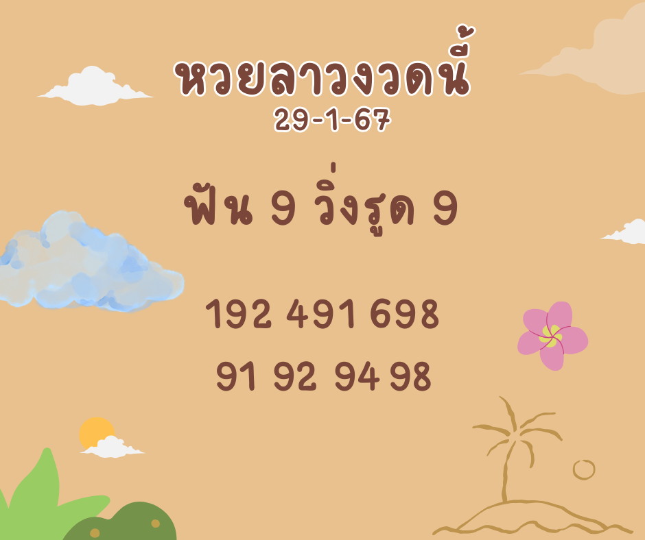 หวยลาวงวดนี้ 29-1-67