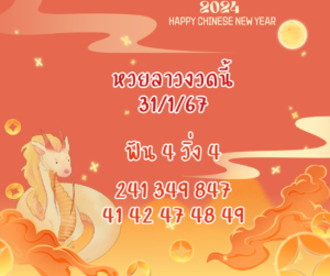 หวยลาวงวดนี้ 31-1-67