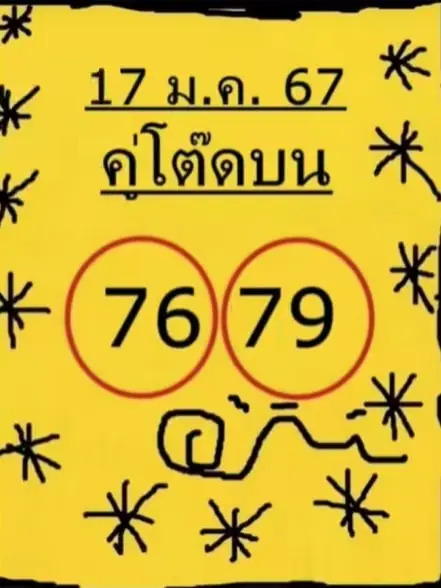 คู่โต๊ดบน 17-1-67