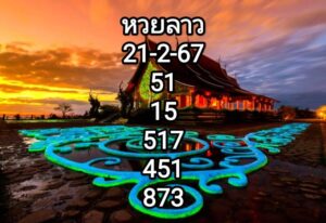 หวยลาวงวดนี้ 21-2-67