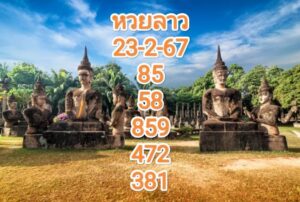 หวยลาวงวดนี้ 23-2-67