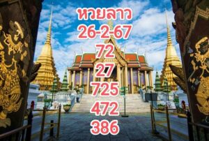 หวยลาวงวดนี้ 26-2-67