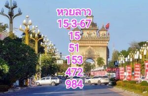 หวยลาวงวดนี้ 15-3-67